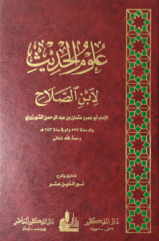 علوم الحديث لابن صلاح (دار الفكر)