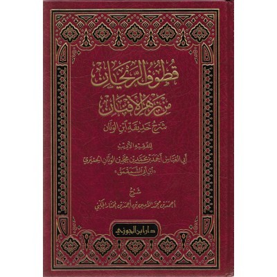 قطوف الريحان من زهر الافنان شرح حديقة الونان