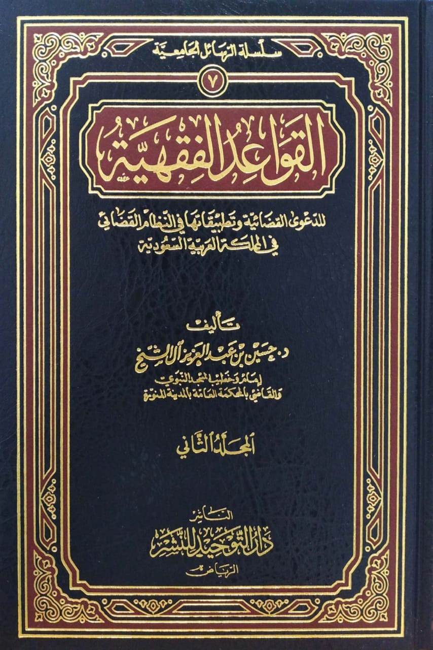 القواعد الفقهية للدعوى القضائية وتطبيقاتها في المملكة العربية السعودية 2/1