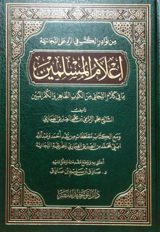 إعلام المسلمين بما في كلام التيجاني من الكذب الظاهر والكفر المبين