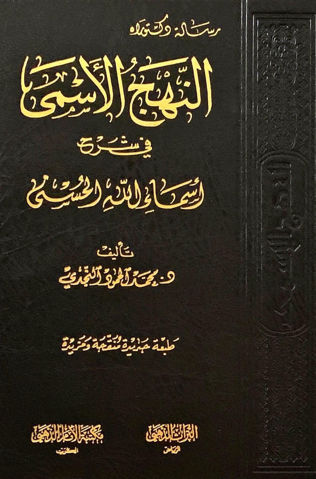 النهج الأسمى في شرح أسماء الله الحسنى مجلد