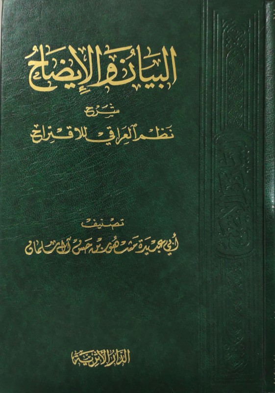 البيان والإيضاح شرح نظم العراقي للاقتراح