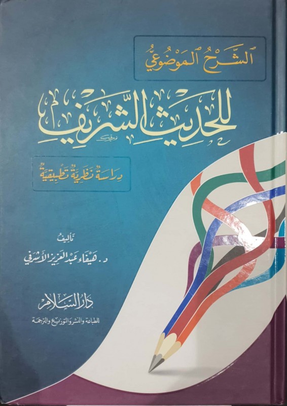 الشرح الموضوعي للحديث الشريف دراسة نظرية تطبيقية