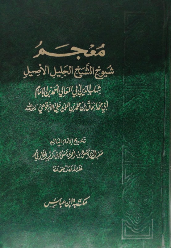 معجم شيوخ الشيخ الجليل الأصيل شهاب الدين أبي المعالي أحمد بن أبي محمد إسحاق بن محمد الأبرهوقي