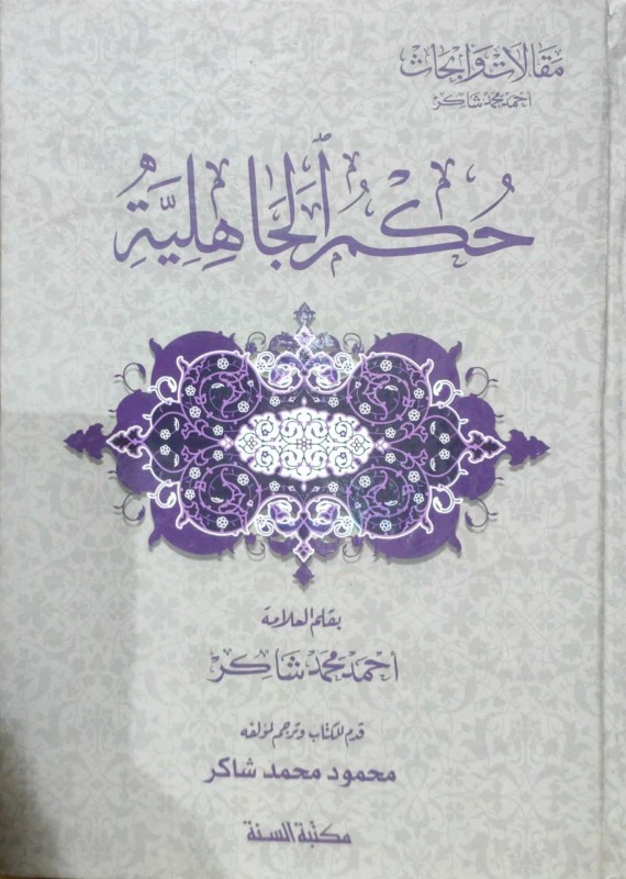 حكم الجاهلية - مكتبة السنة