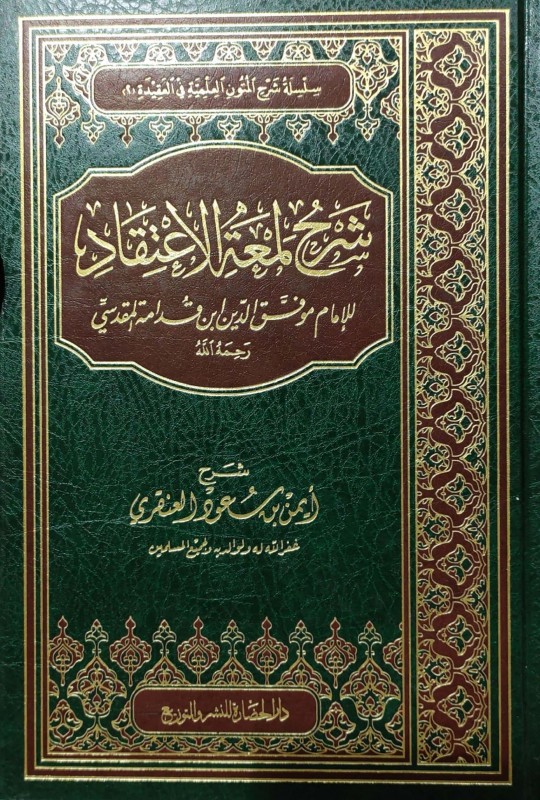 شرح لمعة الإعتقاد