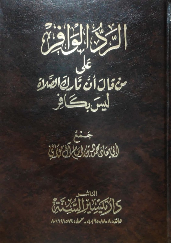 الرد الوافر على من قال أن تارك الصلاة ليس بكافر