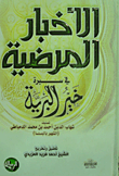 الأخبار المرضية في سيرة خير البرية