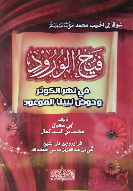 فيح الورود في نهر الكوثر وحوض نبينا الموعود