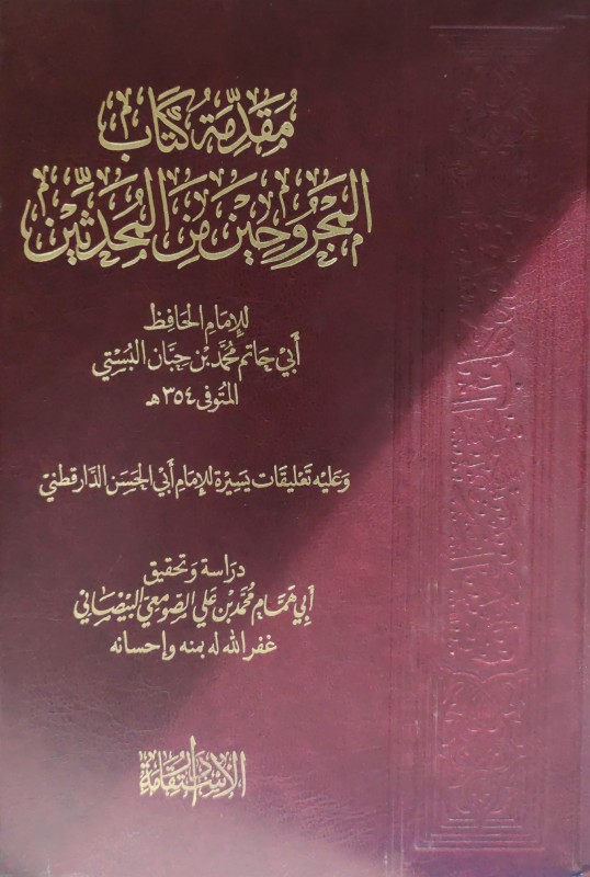 مقدمة كتاب المجروحين من المحدثين