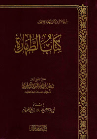 كتاب الطهارة (سلسلة المنتقى من فتاوى العلامة صالح الفوزان)