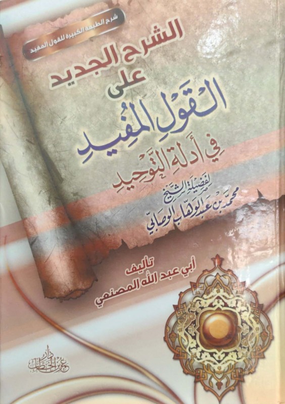 الشرح الجديد على القول المفيد في أدلة التوحيد