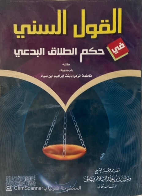 القول السني في حكم الطلاق البدعي