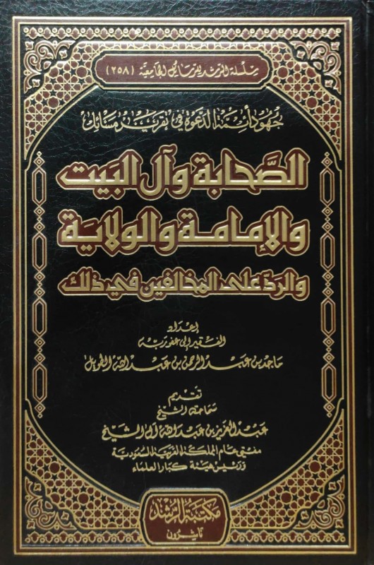 جهود أئمة الدعوة في تقرير مسائل الصحابة وآل البيت والإمامة والولاية والرد على المخالفين في ذلك