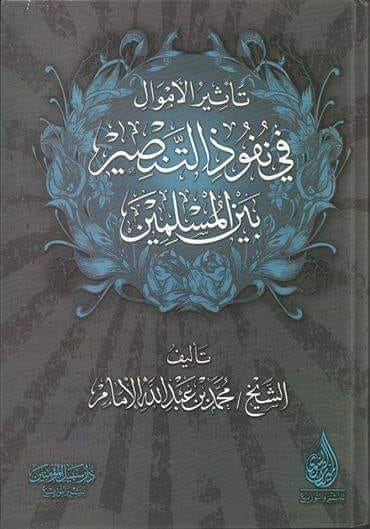 تأثير الأموال في نفوذ التنصير بين المسلمين