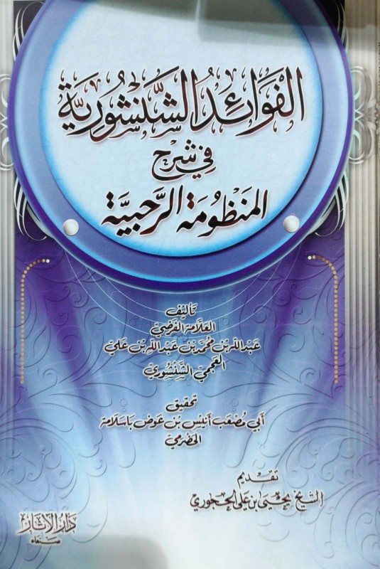 الفوائد الشنشورية في شرح المنظومة الرحبية