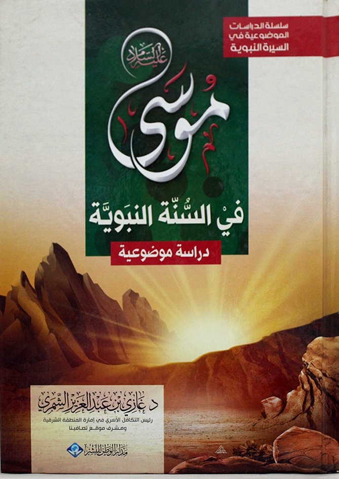 موسى في السنة النبوية دراسة موضوعية