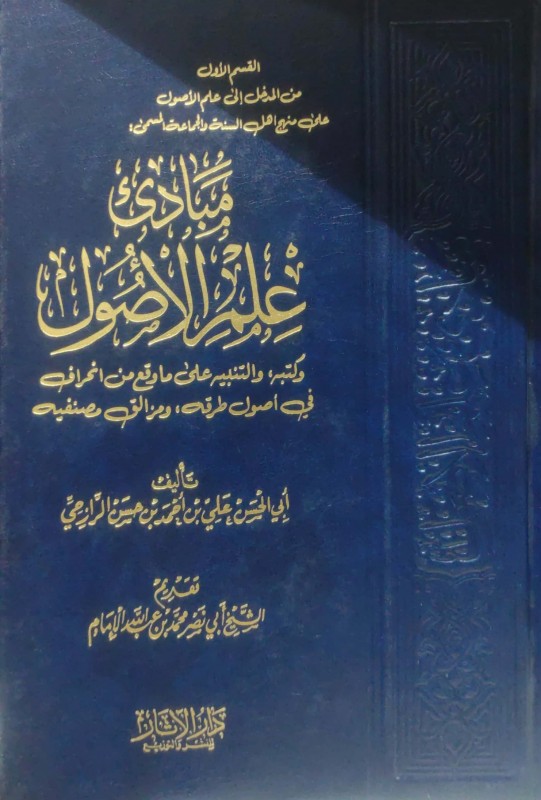 مبادئ علم الأصول وكتبه، والتنبيه على ما وقع من انحراف في أصول طرقه، ومزالق مصنفيه