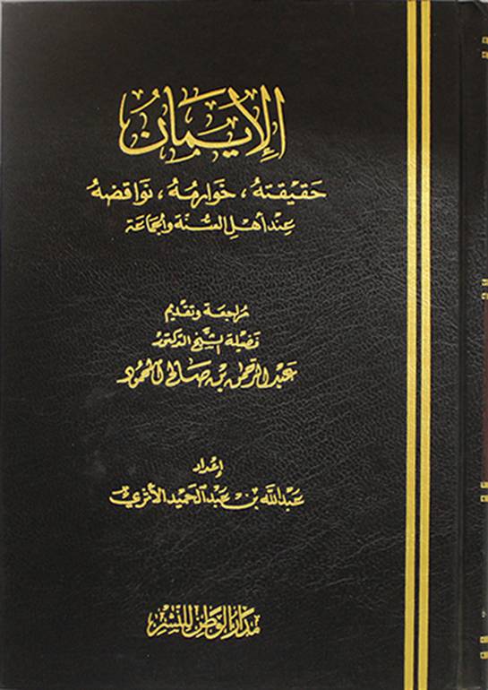 الإيمان حقيقته، خوارمه، نواقضه عند أهل السنة والجماعة