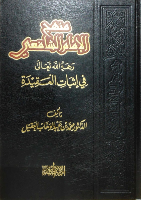 منهج الإمام الشافعي في إثبات العقيدة