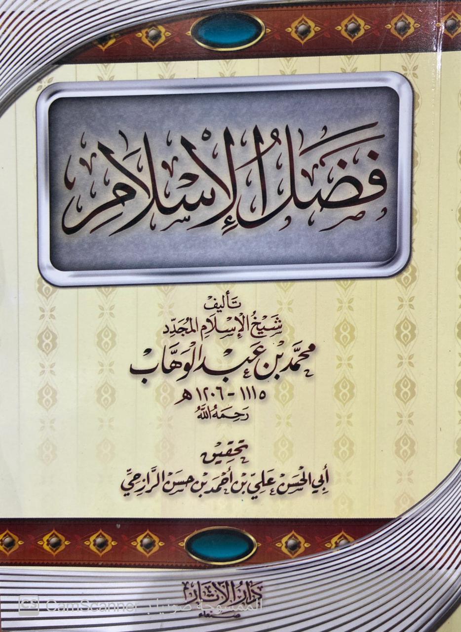فضل الإسلام غلاف وسط