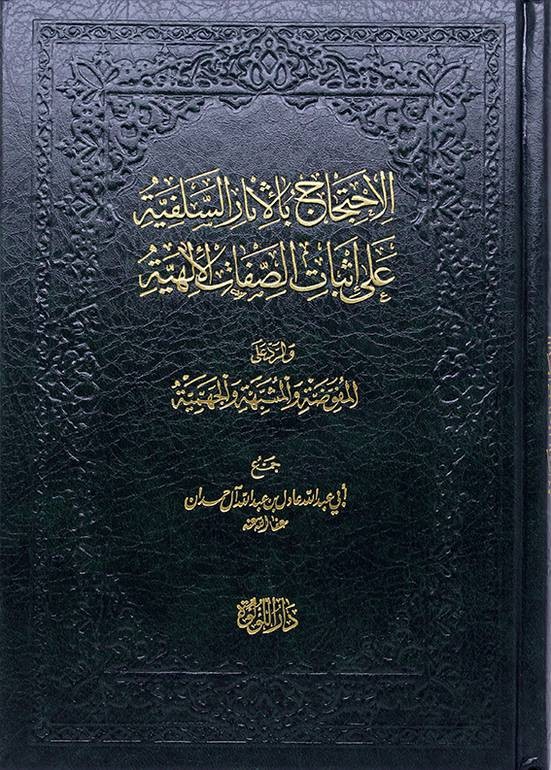الإحتجاج بالآثار السلفية على إثبات الصفات الإلهية