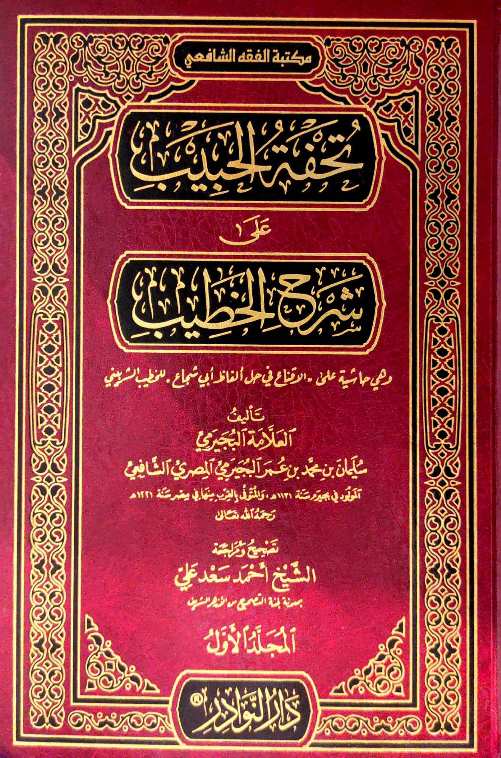 تحفة الحبيب على شرح الخطيب وهي حاشية على الأقناع في حل ألفاظ أبي شجاع 4/1