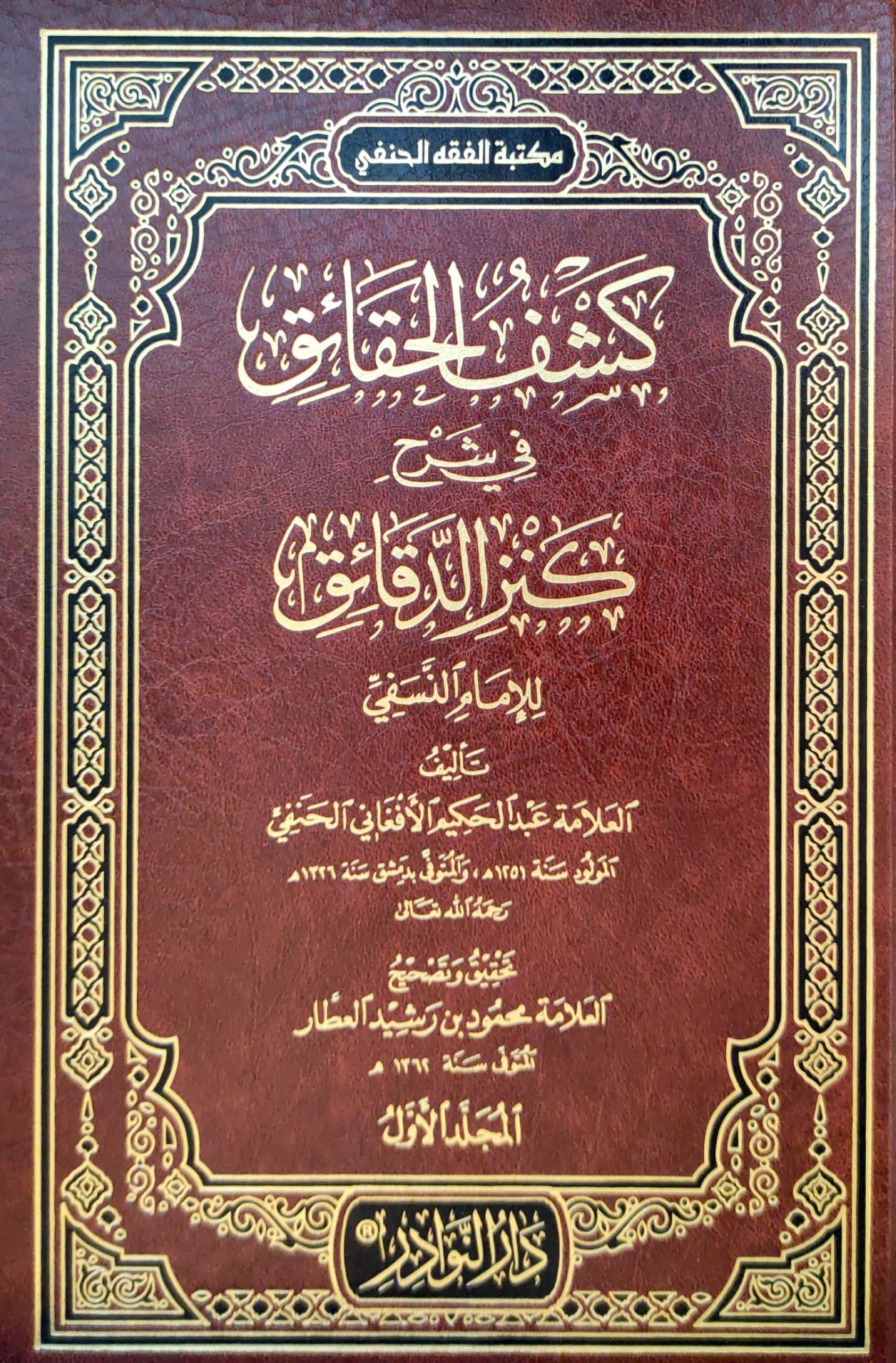 كشف الحقائق في شرح كنز الدقائق 2/1 للغمام النسفي