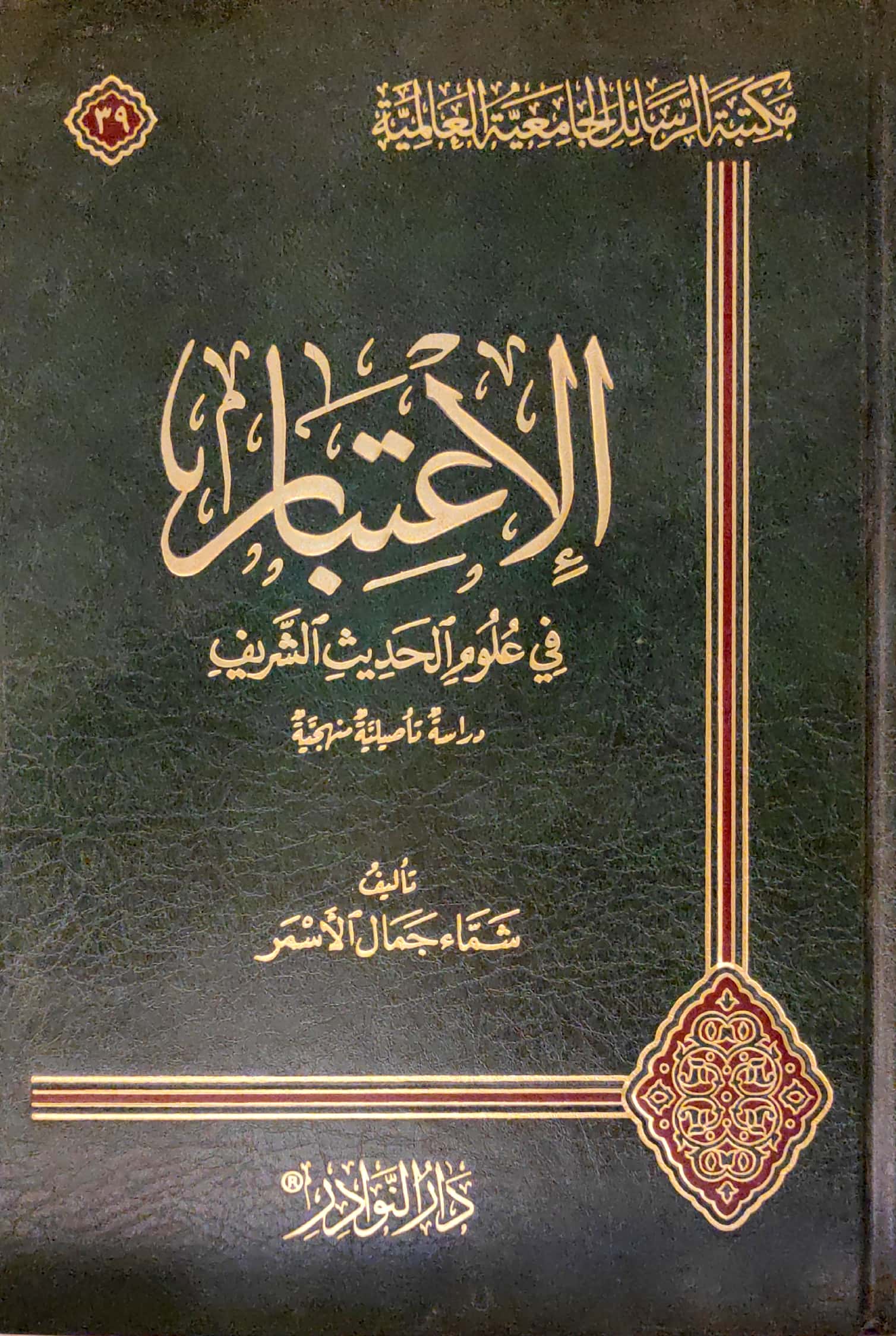 الإعتبار في علوم الحديث الشريف