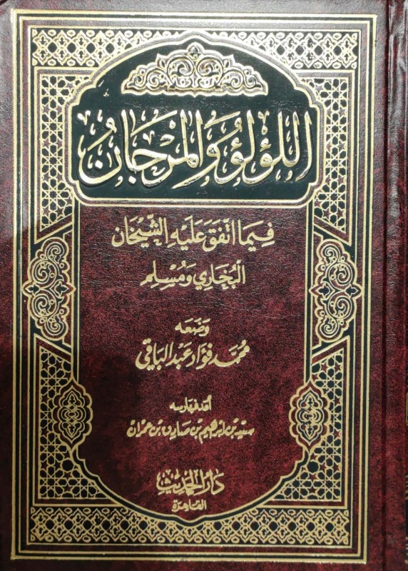 اللؤلؤء والمرجان مجلد فيما اتفق عليه الشيخان