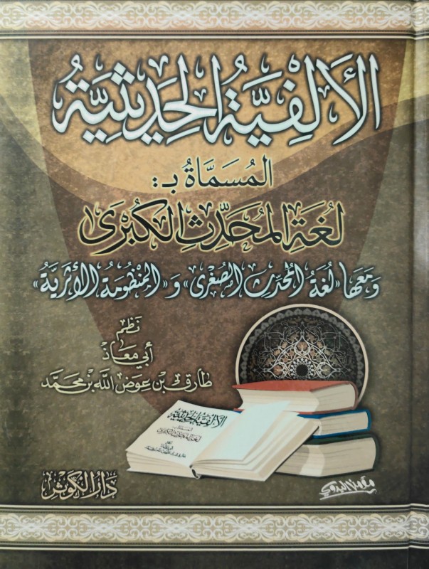 الألفية الحديثية المسماة بــ لغة المحدث الكبرى و معها لغة المحدث الصغرى و المنظومة الأثرية