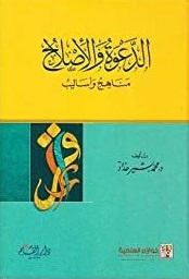 الدعوة والإصلاح مناهج وأساليب