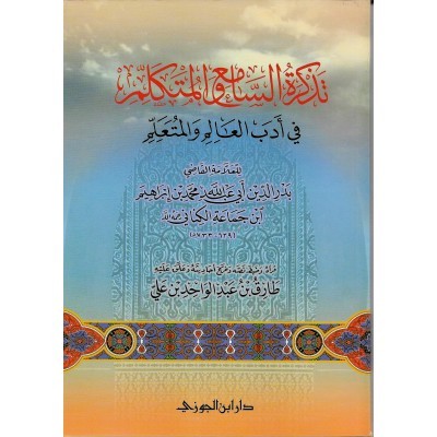 تذكرة السامع والمتكلم في أدب العالم والمتعلم الجوزي
