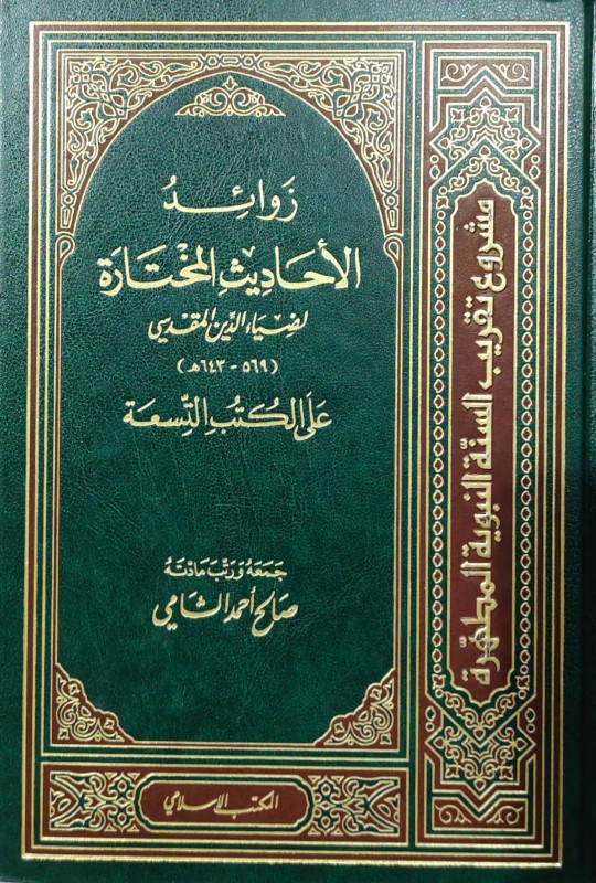 زوائد الأحاديث المختارة على الكتب الستة