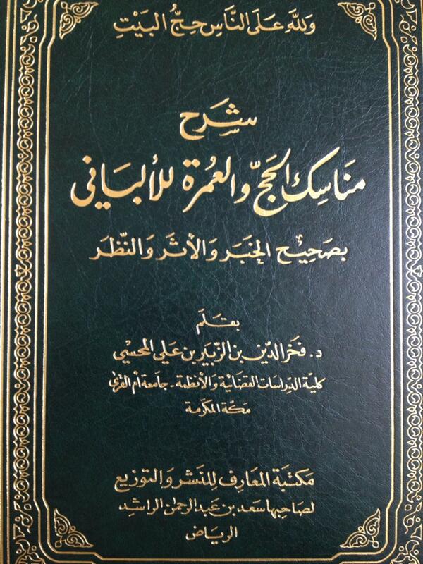 شرح مناسك الحج والعمرة للألباني بصحيح الخبر والأثر والنظر