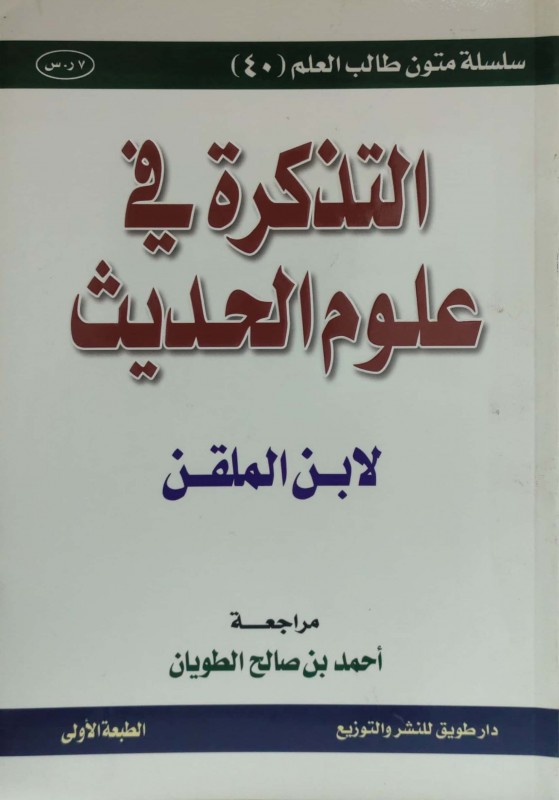 التذكرة في علوم الحديث مسطر