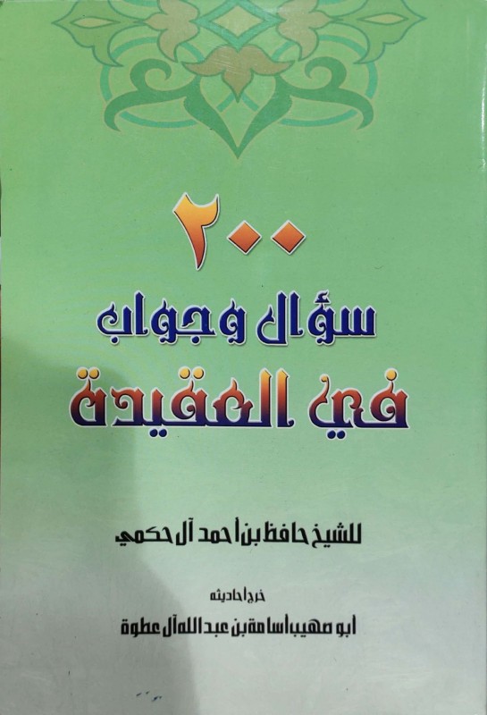 200 سؤال وجواب في العقيدة