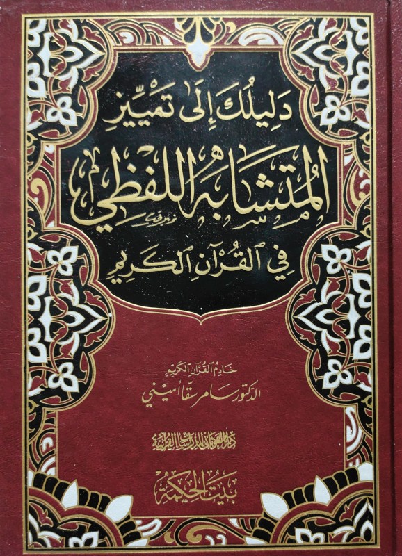 دليلك إلى تمييز المتشابه اللفظي في القرآن الكريم