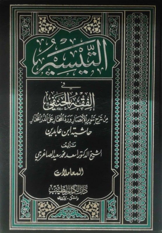 التيسير في الفقه الحنفي مع شرح تنوير الأبصار ورد المحتار على الدر المختار (حاشية ابن عابدين) قسم المعاملات