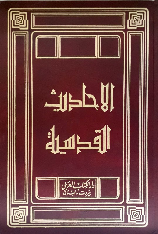 الاحاديث القدسية (دار الكتاب العربي)