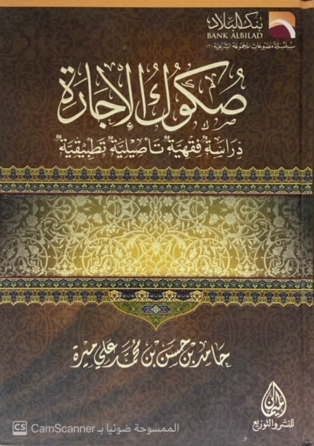 صكوك الإجارة (دراسة فقهية تأصيلية تطبيقية)