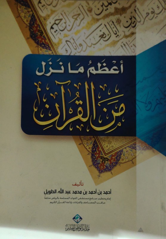 أعظم ما نزل من القرآن