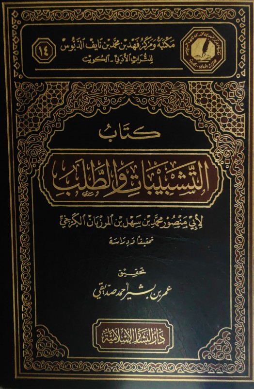 كتاب التشبيبات والطلب