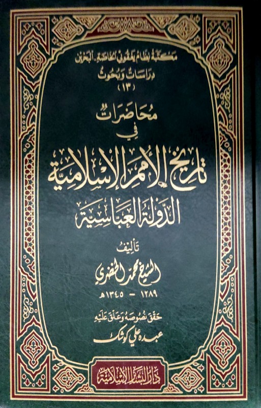 محاضرات في تاريخ الأمم الإسلامية الدولة العباسية