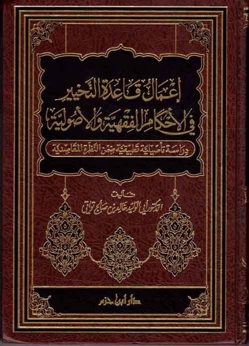 إعمال قاعدة التخيير في الأحكام الفقهية والاصولية