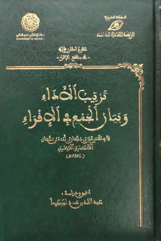 ترتيب الأداء وبيان الجمع في الإقراء