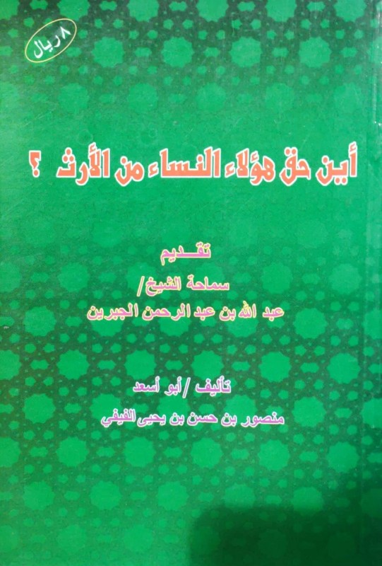 أين حق هؤلاء النساء من الأرث