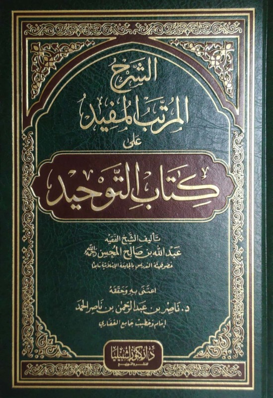 الشرح المرتب المفيد على كتاب التوحيد