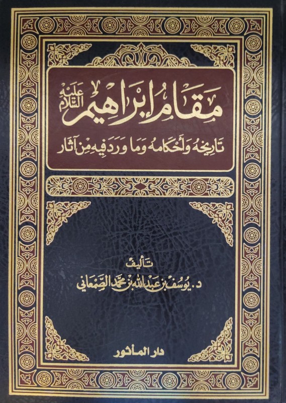 مقام إبراهيم عليه السلام تاريخه وأحكامه وما ورد فيه من آثار