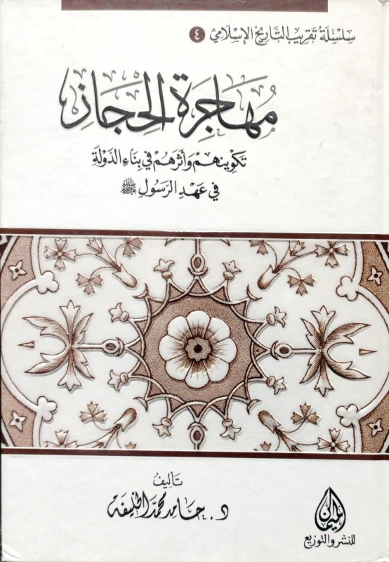 مهاجرة الحجاز تكوينهم وأثرهم في بناء الدولة في عهد الرسول صلى الله عليه وسلم